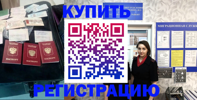 прописка в Железногорске